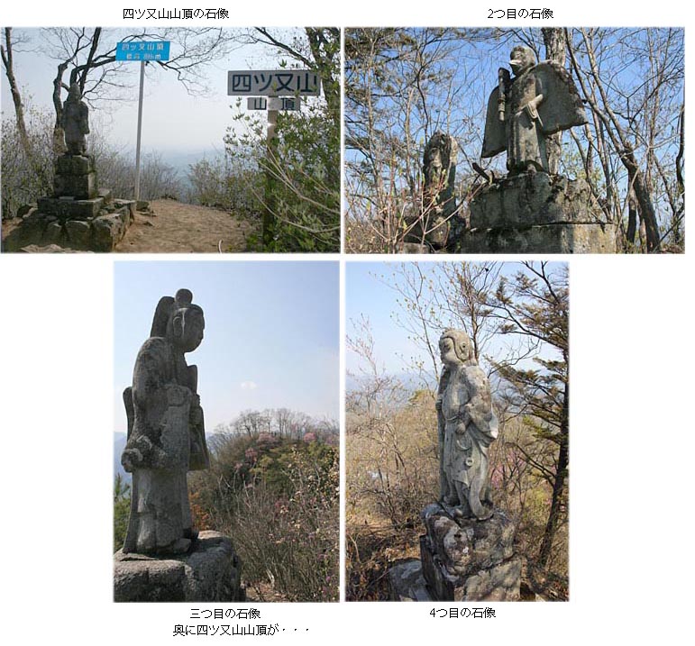 ４つのピークにあるそれぞれの石像の写真